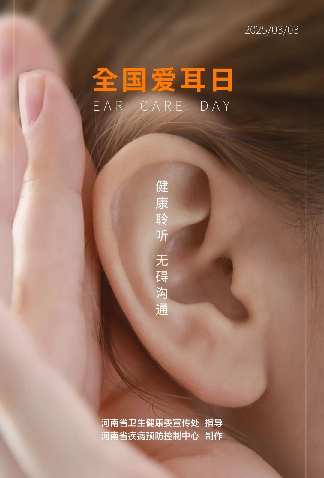 全國愛耳日海報(bào).jpg 全國愛耳日海報(bào).jpg